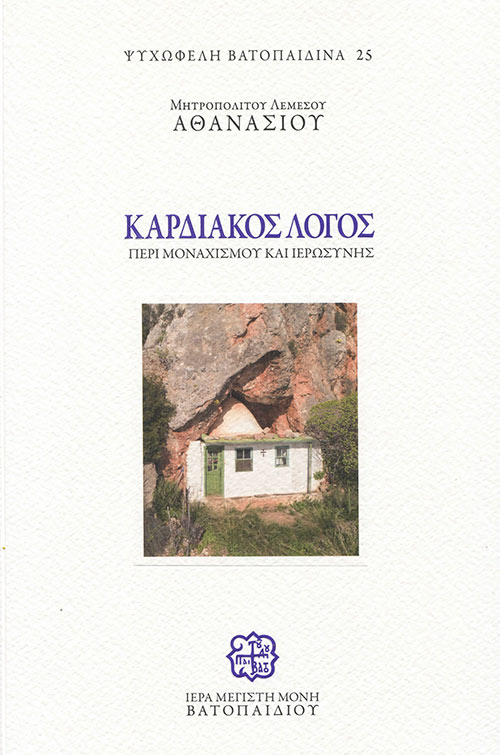 ΚΑΡΔΙΑΚΟΣ ΛΟΓΟΣ ΠΕΡΙ ΜΟΝΑΧΙΣΜΟΥ ΚΑΙ ΙΕΡΩΣΥΝΗΣ