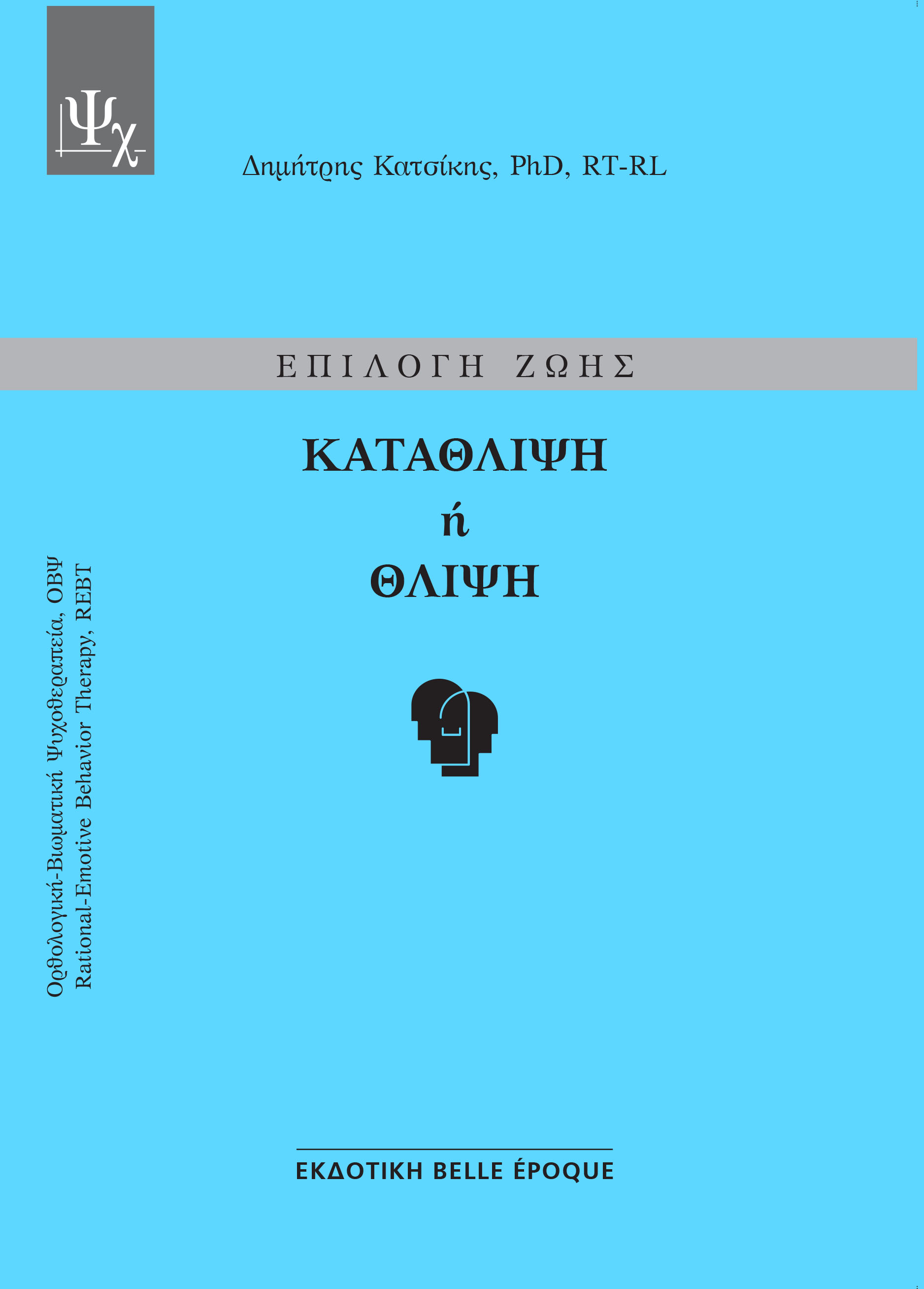 ΕΠΙΛΟΓΗ ΖΩΗΣ: ΚΑΤΑΘΛΙΨΗ Η ΘΛΙΨΗ