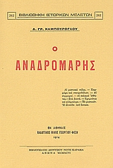 Ο ΑΝΑΔΡΟΜΑΡΗΣ ΑΙ ΜΥΣΤΙΚΑΙ ΠΥΛΑΙ, ΠΟΡΦΥΡΑ ΚΑΙ ΣΤΑΥΡΟΘΟΛΙΟΝ, ΑΙ ΣΥΜΦΟΡΑΙ, ΑΙ ΠΑΛΑΙΑΙ ΑΘΗΝΑΙ, ΣΤΑ ΒΟΥΝΑ