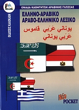 ΑΡΑΒΟΕΛΛΗΝΙΚΟ - ΕΛΛΗΝΟΑΡΑΒΙΚΟ ΛΕΞΙΚΟ (POCKET)