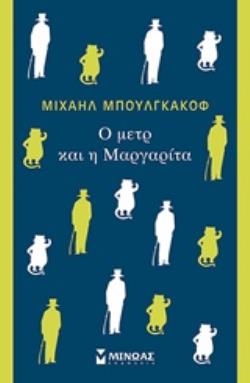 O ΜΕΤΡ ΚΑΙ Η ΜΑΡΓΑΡΙΤΑ ΞΕΝΗ ΚΛΑΣΙΚΗ ΛΟΓΟΤΕΧΝΙΑ