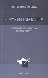 Η ΨΥΧΡΗ ΙΔΕΟΛΟΓΙΑ ΔΟΚΙΜΙΟ ΓΙΑ ΤΟΝ ΜΑΡΑΣΜΟ ΤΟΥ ΜΑΡΞΙΣΜΟΥ 2η ΕΚΔΟΣΗ