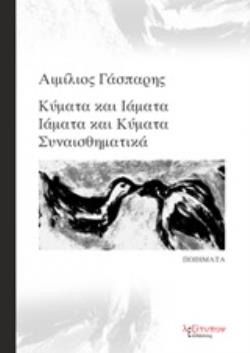 ΚΥΜΑΤΑ ΚΑΙ ΙΑΜΑΤΑ, ΙΑΜΑΤΑ ΚΑΙ ΚΥΜΑΤΑ ΣΥΝΑΙΣΘΗΜΑΤΙΚΑ ΠΟΙΗΜΑΤΑ