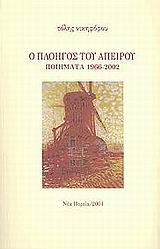 Ο ΠΛΟΗΓΟΣ ΤΟΥ ΑΠΕΙΡΟΥ ΠΟΙΗΜΑΤΑ 1966-2002