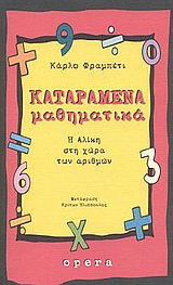 ΚΑΤΑΡΑΜΕΝΑ ΜΑΘΗΜΑΤΙΚΑ Η ΑΛΙΚΗ ΣΤΗ ΧΩΡΑ ΤΩΝ ΑΡΙΘΜΩΝ