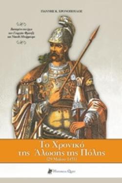 ΤΟ ΧΡΟΝΙΚΟ ΤΗΣ ΑΛΩΣΗΣ ΤΗΣ ΠΟΛΗΣ 2Η ΕΚΔΟΣΗ