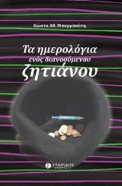 ΤΑ ΗΜΕΡΟΛΟΓΙΑ ΕΝΟΣ ΔΙΑΝΟΥΜΕΝΟΥ ΖΗΤΙΑΝΟΥ