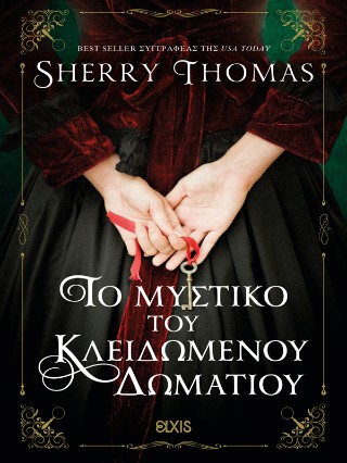 ΤΟ ΜΥΣΤΙΚΟ ΤΟΥ ΚΛΕΙΔΩΜΕΝΟΥ ΔΩΜΑΤΙΟΥ (ΛΑΙΔΗ ΣΕΡΛΟΚ #5)