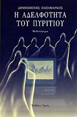 Η ΑΔΕΛΦΟΤΗΤΑ ΤΟΥ ΠΥΡΙΤΙΟΥ
