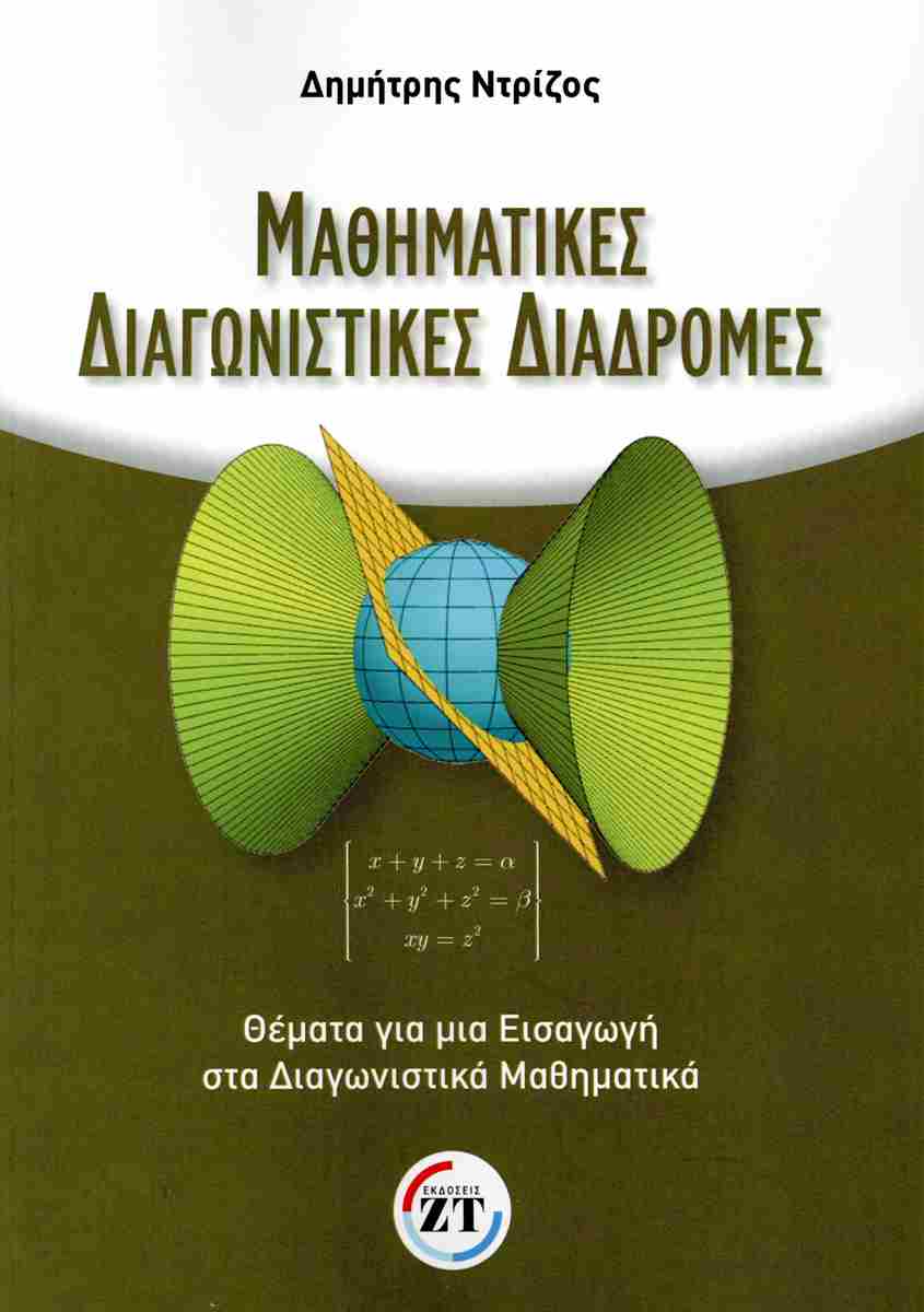 ΜΑΘΗΜΑΤΙΚΕΣ ΔΙΑΓΩΝΙΣΤΙΚΕΣ ΔΙΑΔΡΟΜΕΣ