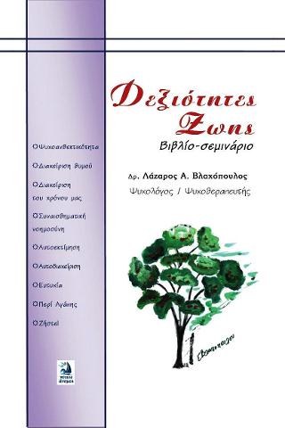 ΔΕΞΙΟΤΗΤΕΣ ΖΩΗΣ (ΒΙΒΛΙΟ-ΣΕΜΙΝΑΡΙΟ)