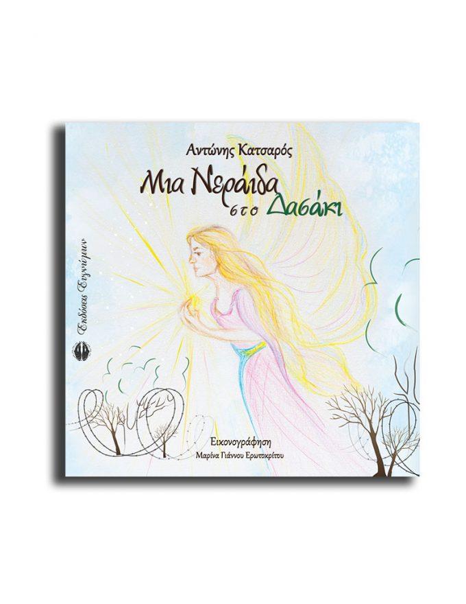 ΜΙΑ ΝΕΡΑΙΔΑ ΣΤΟ ΔΑΣΑΚΙ