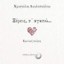 ΞΕΡΕΙΣ Σ ΑΓΑΠΩ