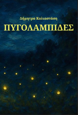 ΠΥΓΟΛΑΜΠΙΔΕΣ
