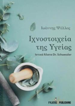 ΙΧΝΟΣΤΟΙΧΕΙΑ ΤΗΣ ΥΓΕΙΑΣ ΙΣΤΙΚΑ ΑΛΑΤΑ DR. SCHUESSLER