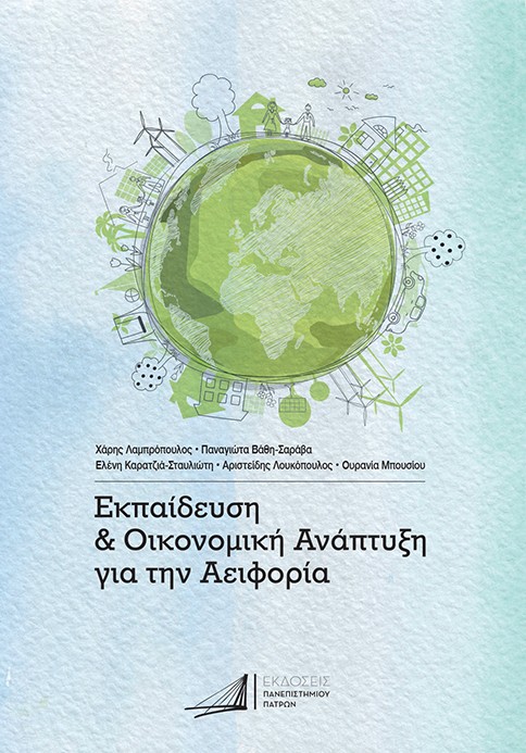 ΕΚΠΑΙΔΕΥΣΗ ΚΑΙ ΟΙΚΟΝΟΜΙΚΗ ΑΝΑΠΤΥΞΗ ΓΙΑ ΤΗΝ ΑΕΙΦΟΡΙΑ