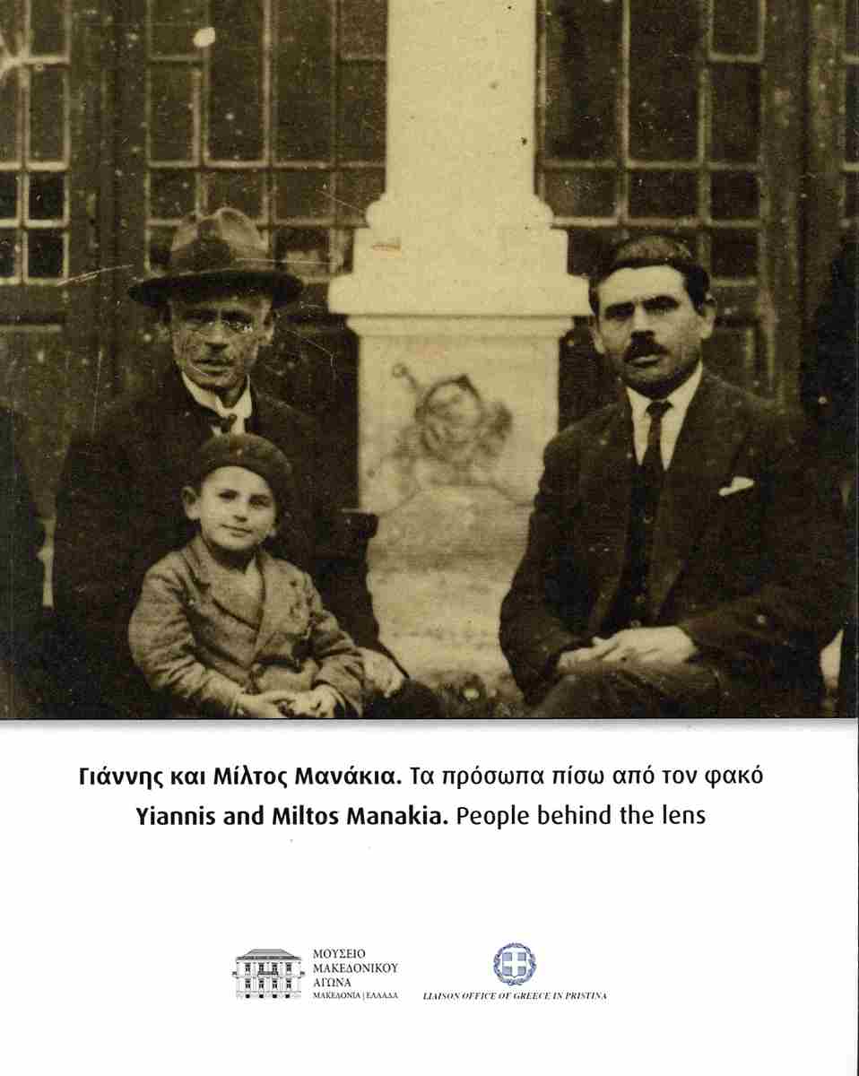 ΓΙΑΝΝΗΣ ΚΑΙ ΜΙΛΤΟΣ ΜΑΝΑΚΙΑ. ΤΑ ΠΡΟΣΩΠΑ ΠΙΣΩ ΑΠΟ ΤΟΝ ΦΑΚΟ : (ΔΙΓΛΩΣΣΗ ΕΚΔΟΣΗ-ΕΛΛΗΝΙΚΑ-ΑΓΓΛΙΚΑ)