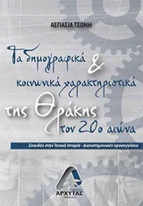 ΤΑ ΔΗΜΟΓΡΑΦΙΚΑ ΚΑΙ ΚΟΙΝΩΝΙΚΑ ΧΑΡΑΚΤΗΡΙΣΤΙΚΑ ΤΗΣ ΘΡΑΚΗΣ ΤΟΝ 20Ο ΑΙΩΝΑ ΣΠΟΥΔΕΣ ΣΤΗΝ ΤΟΠΙΚΗ ΙΣΤΟΡΙΑ: ΔΙ