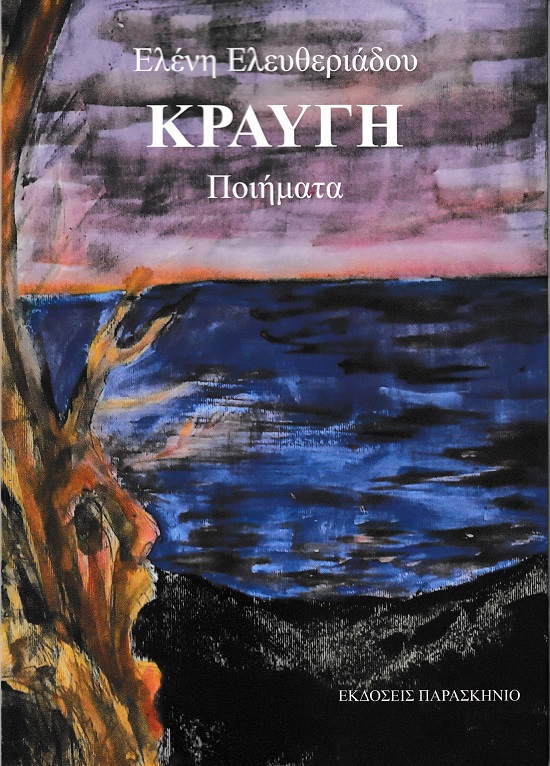 ΚΡΑΥΓΗ ΠΟΙΗΜΑΤΑ