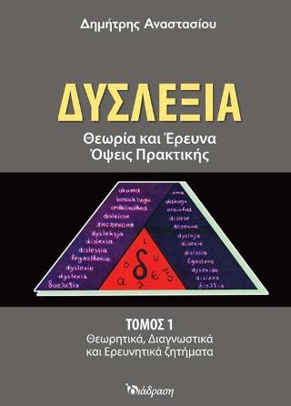 ΔΥΣΛΕΞΙΑ (ΠΡΩΤΟΣ ΤΟΜΟΣ) ΘΕΩΡΙΑ ΚΑΙ ΕΡΕΥΝΑ, ΟΨΕΙΣ ΠΡΑΚΤΙΚΗΣ (ΘΕΩΡΗΤΙΚΑ, ΔΙΑΓΝΩΣΤΙΚΑ ΚΑΙ ΕΡΕΥΝΗΤΙΚΑ ΖΗ
