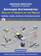 ΕΝΘΕΤΟ ΔΙΠΛΩΜΑ ΑΥΤΟΚΙΝΗΤΟΥ. ΠΩΣ ΝΑ ΤΟ ΠΑΡΕΤΕ ΜΕ ΤΗΝ ΠΡΩΤΗ ΕΞΕΤΑΣΕΙΣ, ΘΕΩΡΙΑ, ΠΡΑΚΤΙΚΑ ΚΑΙ ΠΡΑΓΜΑΤΙΚΗ