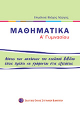 ΒΙΒΛΙΑ ΓΙΑ ΤΟ ΓΥΜΝΑΣΙΟ ΜΑΘΗΜΑΤΙΚΑ Α΄ ΓΥΜΝΑΣΙΟΥ ΛΥΣΕΙΣ ΤΩΝ ΑΣΚΗΣΕΩΝ ΤΟΥ ΣΧΟΛΙΚΟΥ ΒΙΒΛΙΟΥ ΟΠΩΣ ΠΡΕΠΕΙ 