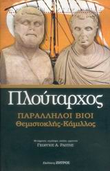 ΠΑΡΑΛΛΗΛΟΙ ΒΙΟΙ ΘΕΜΙΣΤΟΚΛΗΣ - ΚΑΜΙΛΛΟΣ ΑΡΧΑΙΟΙ ΣΥΓΓΡΑΦΕΙΣ