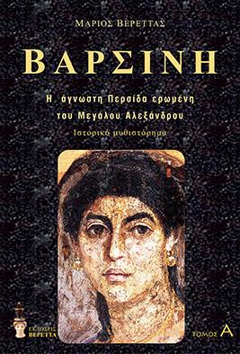 ΒΑΡΣΙΝΗ (ΣΕΤ 2 ΤΟΜΟΙ) Η ΑΓΝΩΣΤΗ ΠΕΡΣΙΔΑ ΕΡΩΜΕΝΗ ΤΟΥ Μ.ΑΛΕΞΑΝΔΡΟΥ