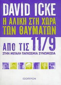 Η ΑΛΙΚΗ ΣΤΗ ΧΩΡΑ ΤΩΝ ΘΑΥΜΑΤΩΝ -ΑΠΟ ΤΙΣ 11/9 ΣΤΗΝ ΜΕΓΑΛΗ ΠΑΓΚΟΣΜΙΑ ΣΥΝΩΜΟΣΙΑ
