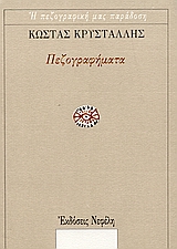 ΠΕΖΟΓΡΑΦΗΜΑΤΑ (ΚΡΥΣΤΑΛΛΗΣ) Η ΠΕΖΟΓΡΑΦΙΚΗ ΜΑΣ ΠΑΡΑΔΟΣΗ