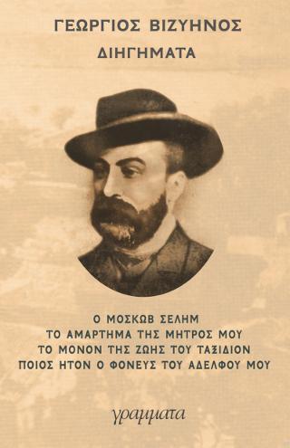 ΔΙΗΓΗΜΑΤΑ