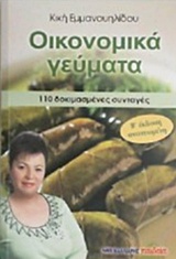 ΟΙΚΟΝΟΜΙΚΑ ΓΕΥΜΑΤΑ 110 ΔΟΚΙΜΑΣΜΕΝΕΣ ΣΥΝΤΑΓΕΣ