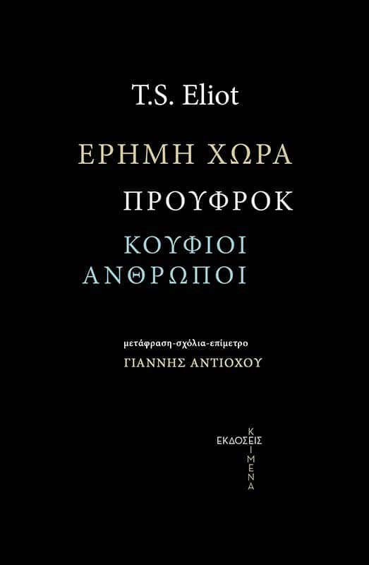 ΕΡΗΜΗ ΧΩΡΑ, ΠΡΟΥΦΡΟΚ, ΟΙ ΚΟΥΦΙΟΙ ΑΝΘΡΩΠΟΙ 4Η ΕΚΔΟΣΗ