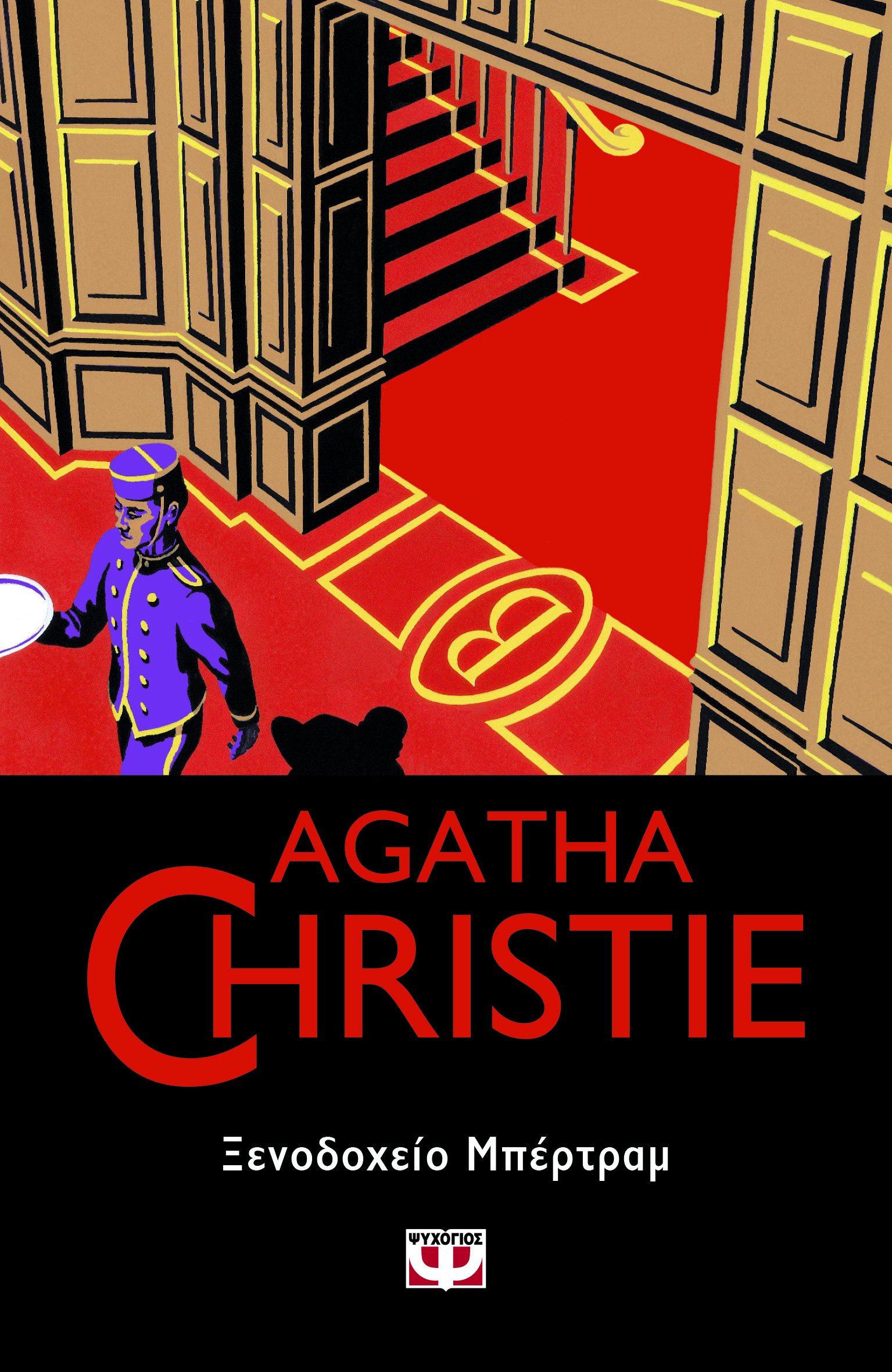 AGATHA CHRISTIE: ΞΕΝΟΔΟΧΕΙΟ ΜΠΕΡΤΡΑΜ