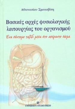 ΒΑΣΙΚΕΣ ΑΡΧΕΣ ΦΥΣΙΟΛΟΓΙΚΗΣ ΛΕΙΤΟΥΡΓΙΑΣ ΤΟΥ ΟΡΓΑΝΙΣΜΟΥ ΕΝΑ ΣΥΝΤΟΜΟ ΤΑΞΙΔΙ ΜΕΣΑ ΣΤΟ ΑΠΕΡΑΝΤΟ ΣΩΜΑ