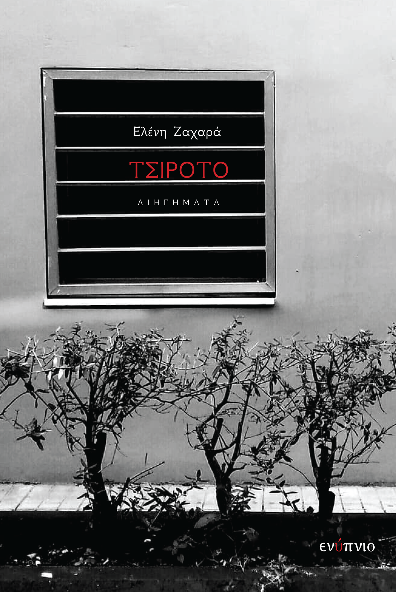 ΤΣΙΡΟΤΟ