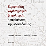 ΕΥΡΩΠΑΙΚΗ ΧΑΡΤΟΓΡΑΦΙΑ ΚΑΙ ΠΟΛΙΤΙΚΗ: Η ΠΕΡΙΠΤΩΣΗ ΤΗΣ ΜΑΚΕΔΟΝΙΑΣ ΑΠΟ ΤΟΥΣ 25 ΑΙΩΝΕΣ ΤΗΣ ΕΥΡΩΠΑΙΚΗΣ ΠΟΛ