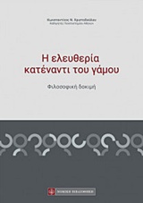 Η ΕΛΕΥΘΕΡΙΑ ΚΑΤΕΝΑΝΤΙ ΤΟΥ ΓΑΜΟΥ ΦΙΛΟΣΟΦΙΚΗ ΔΟΚΙΜΗ
