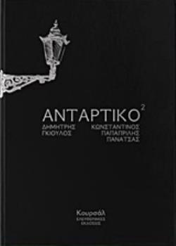 ΑΝΤΑΡΤΙΚΟ2 (ΠΟΙΗΣΗ)