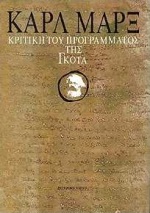 ΚΡΙΤΙΚΗ ΤΟΥ ΠΡΟΓΡΑΜΜΑΤΟΣ ΤΗΣ ΓΚΟΤΑ