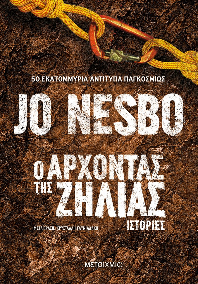 Ο ΑΡΧΟΝΤΑΣ ΤΗΣ ΖΗΛΙΑΣ