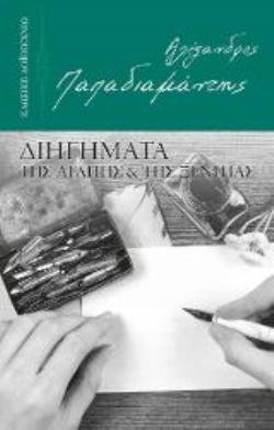 ΔΙΗΓΗΜΑΤΑ ΤΗΣ ΑΓΑΠΗΣ ΚΑΙ ΤΗΣ ΞΕΝΙΤΙΑΣ