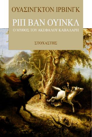 ΡΙΠ ΒΑΝ ΟΥΙΝΚΛ