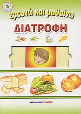 ΔΙΑΤΡΟΦΗ