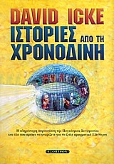 ΙΣΤΟΡΙΕΣ ΑΠΟ ΤΗ ΧΡΟΝΟΔΙΝΗ Η ΠΛΗΡΕΣΤΕΡΗ ΠΑΡΟΥΣΙΑΣΗ ΤΗΣ ΠΑΓΚΟΣΜΙΑΣ ΣΥΝΩΜΟΣΙΑΣ ΚΑΙ ΟΛΑ ΟΣΑ ΠΡΕΠΕΙ ΝΑ ΓΝ