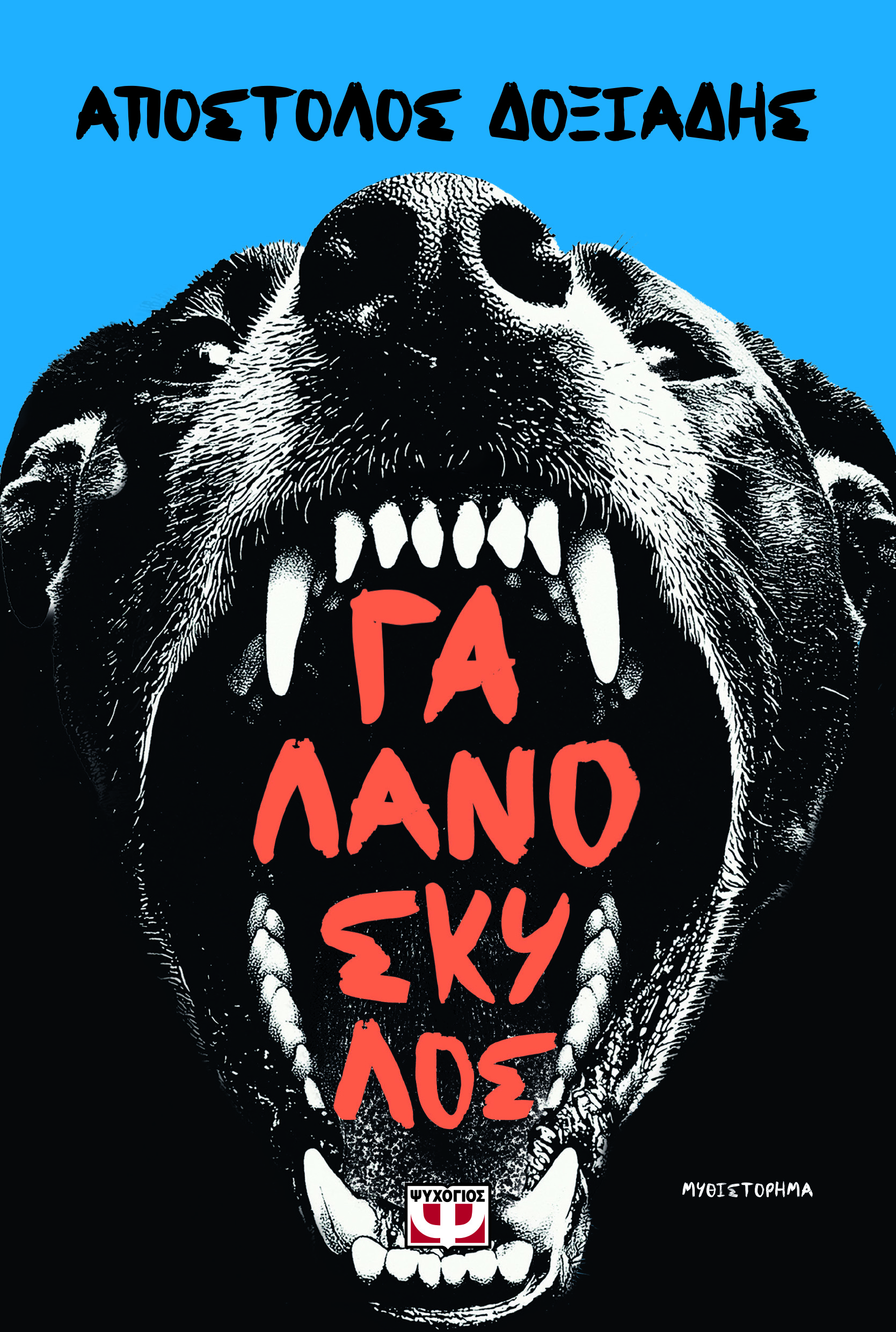 ΓΑΛΑΝΟΣΚΥΛΟΣ