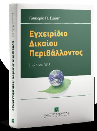 Εγχειρίδιο Δικαίου Περιβάλλοντος