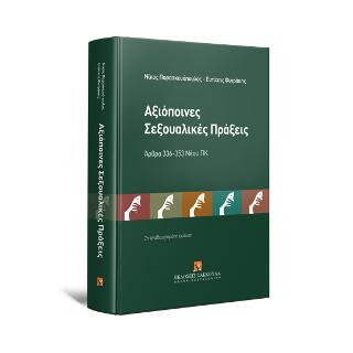 ΑΞΙΟΠΟΙΝΕΣ ΣΕΞΟΥΑΛΙΚΕΣ ΠΡΑΞΕΙΣ 5η ΕΚΔΟΣΗ