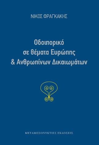 ΟΔΟΙΠΟΡΙΚΟ ΣΕ ΘΕΜΑΤΑ ΕΥΡΩΠΗΣ ΚΑΙ ΑΝΘΡΩΠΙΝΩΝ ΔΙΚΑΙΩΜΑΤΩΝ