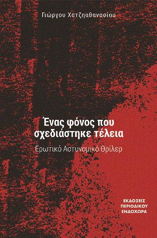 ΈΝΑΣ ΦΟΝΟΣ ΠΟΥ ΣΧΕΔΙΑΣΤΗΚΕ ΤΕΛΕΙΑ